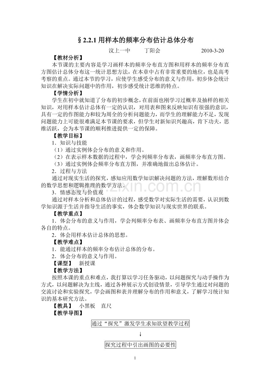 教案§2.2.1用样本的频率分布估计总体分布.doc_第1页