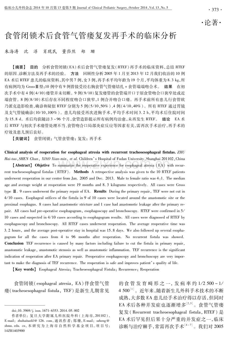 食管闭锁术后食管气管瘘复发再手术的临床分析.pdf_第1页