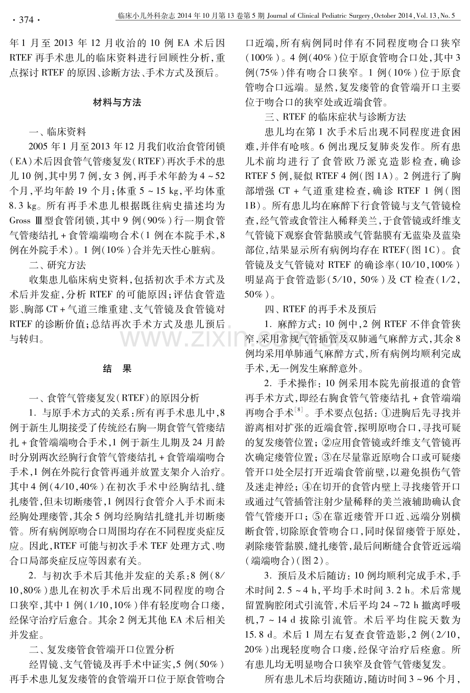 食管闭锁术后食管气管瘘复发再手术的临床分析.pdf_第2页
