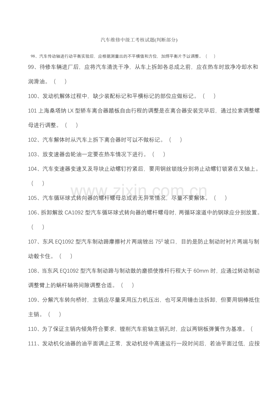汽车维修中级工考核试题.doc_第1页