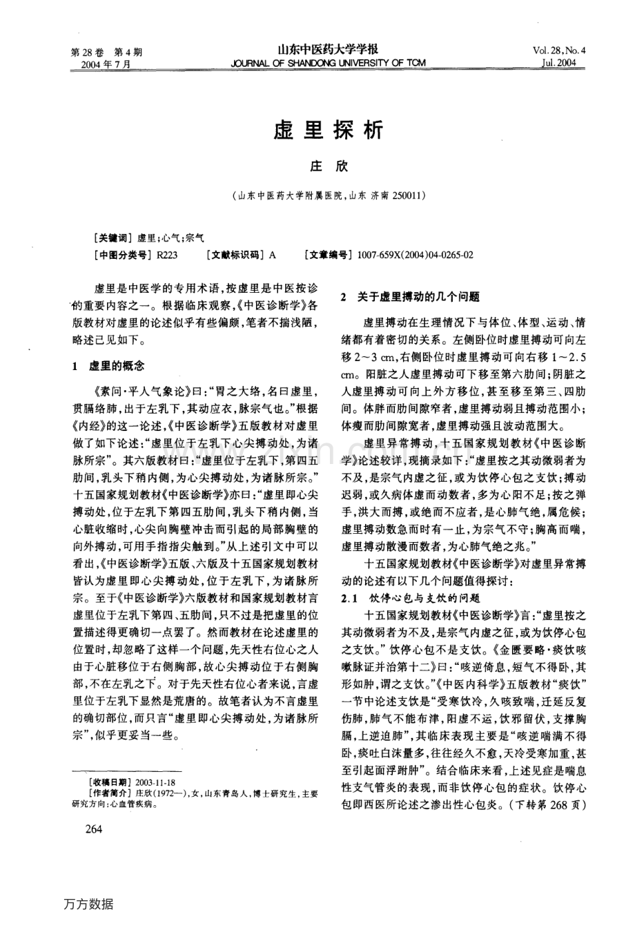 虚里探析.pdf_第1页