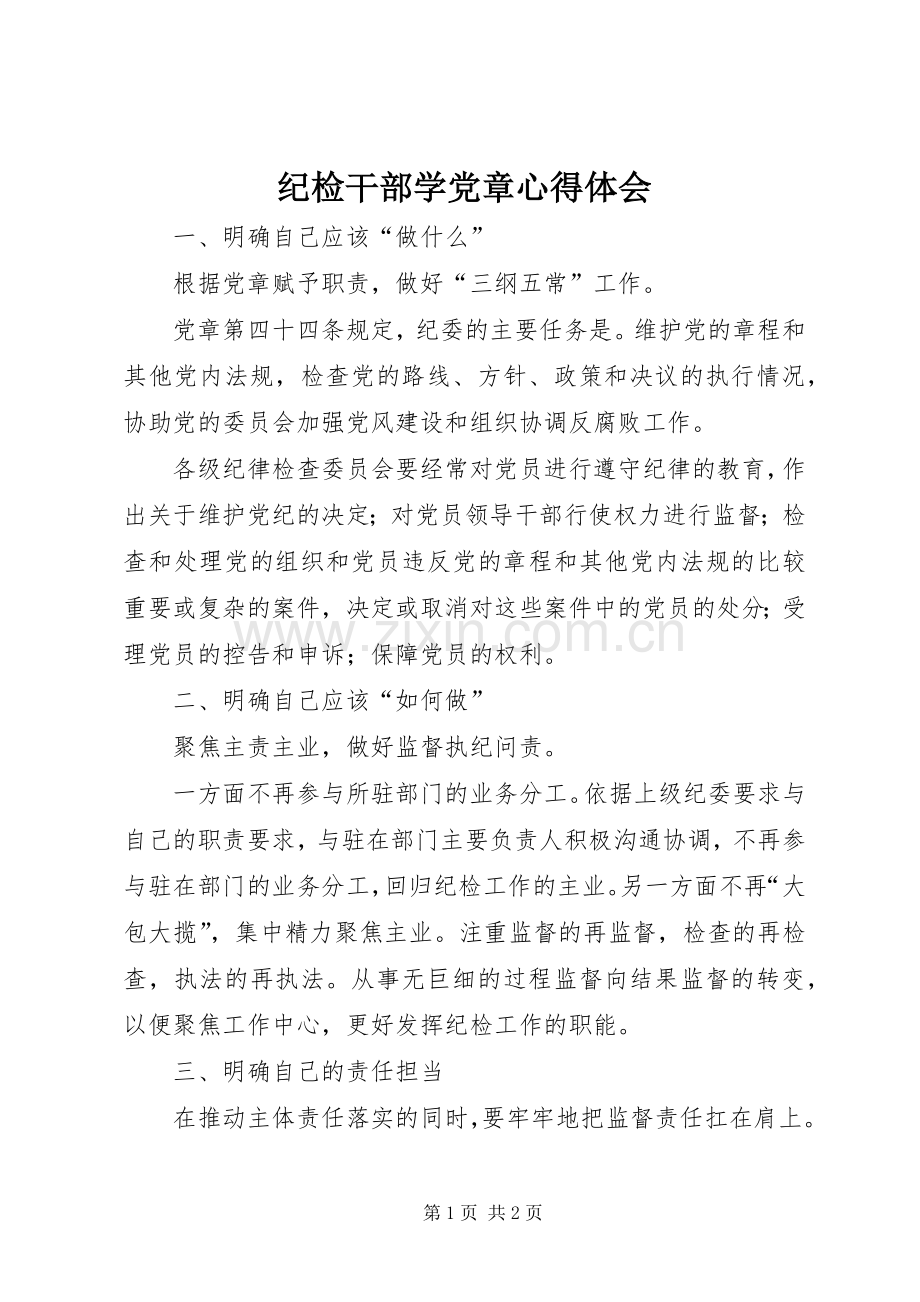 纪检干部学党章体会心得.docx_第1页