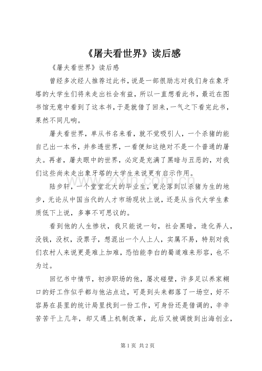《屠夫看世界》读后心得.docx_第1页