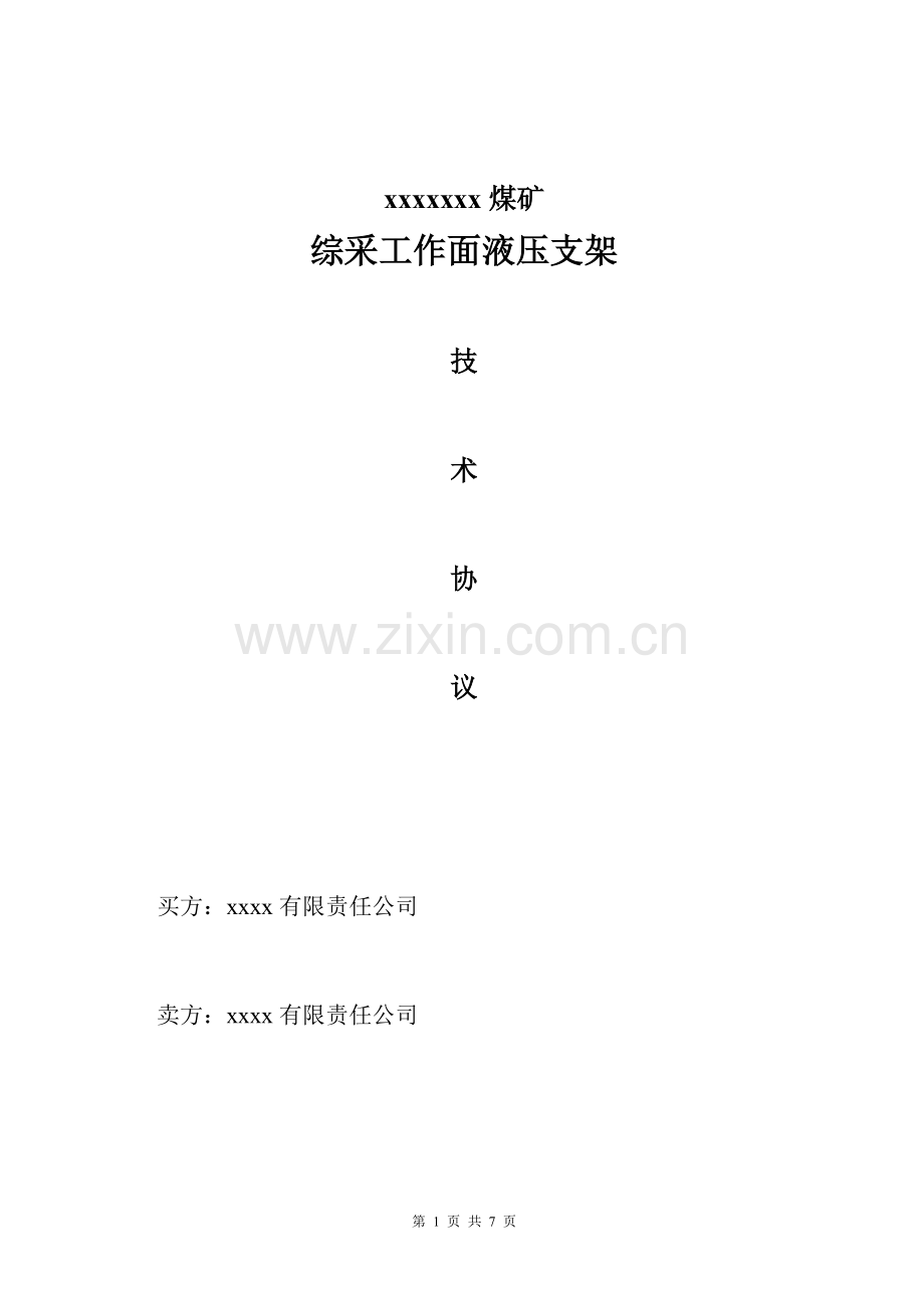 液压支架的技术要求.doc_第1页