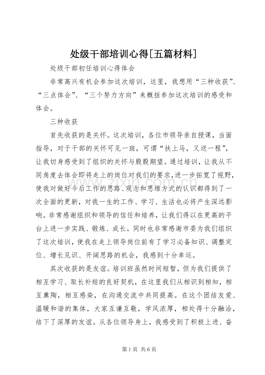 处级干部培训心得[五篇材料].docx_第1页