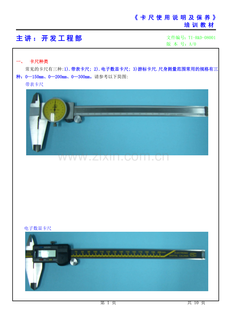 卡尺使用说明与保养.doc_第1页