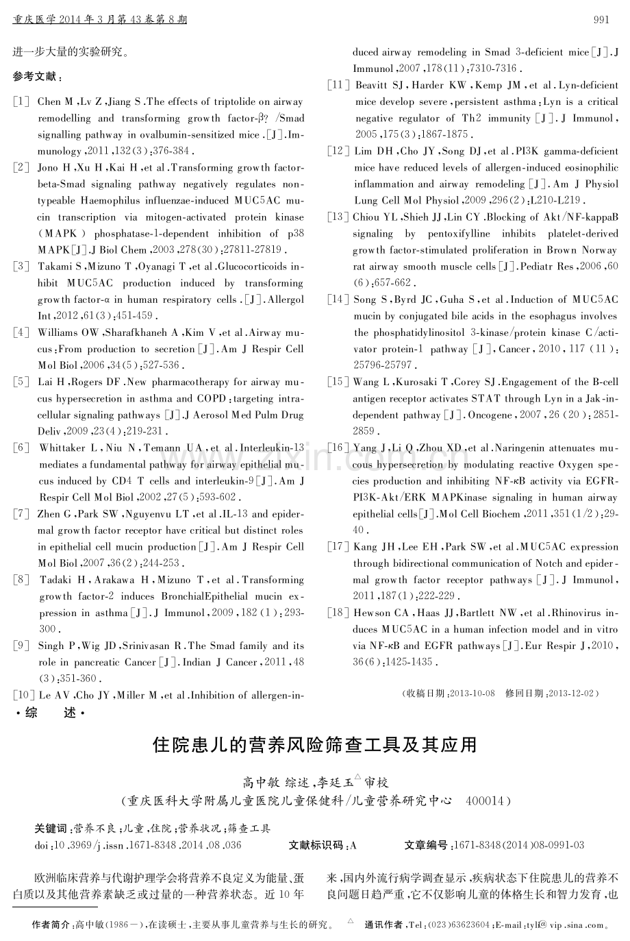 住院患儿的营养风险筛查工具及其应用.pdf_第1页