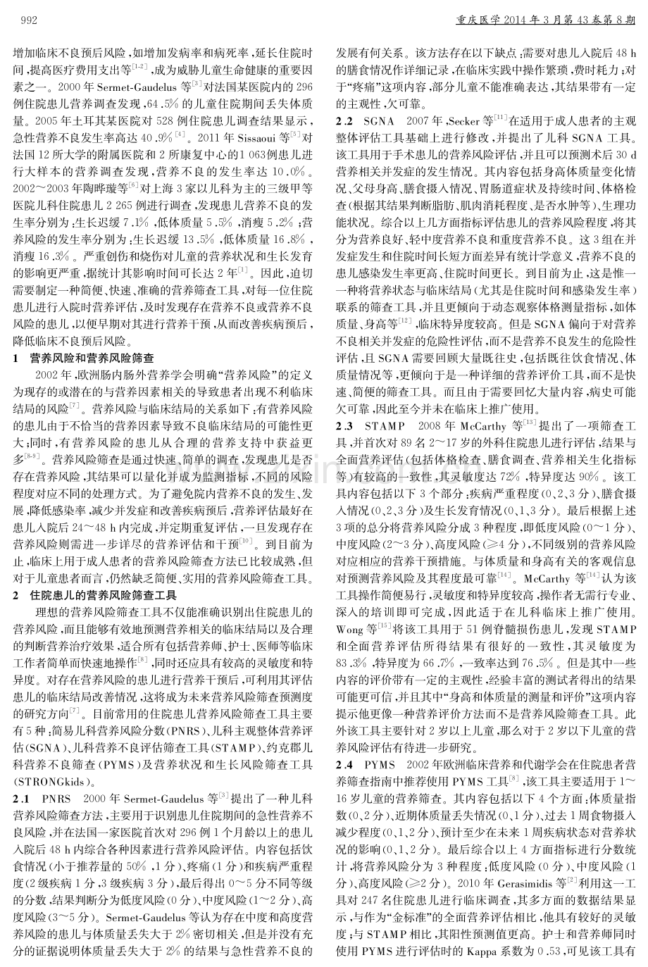 住院患儿的营养风险筛查工具及其应用.pdf_第2页