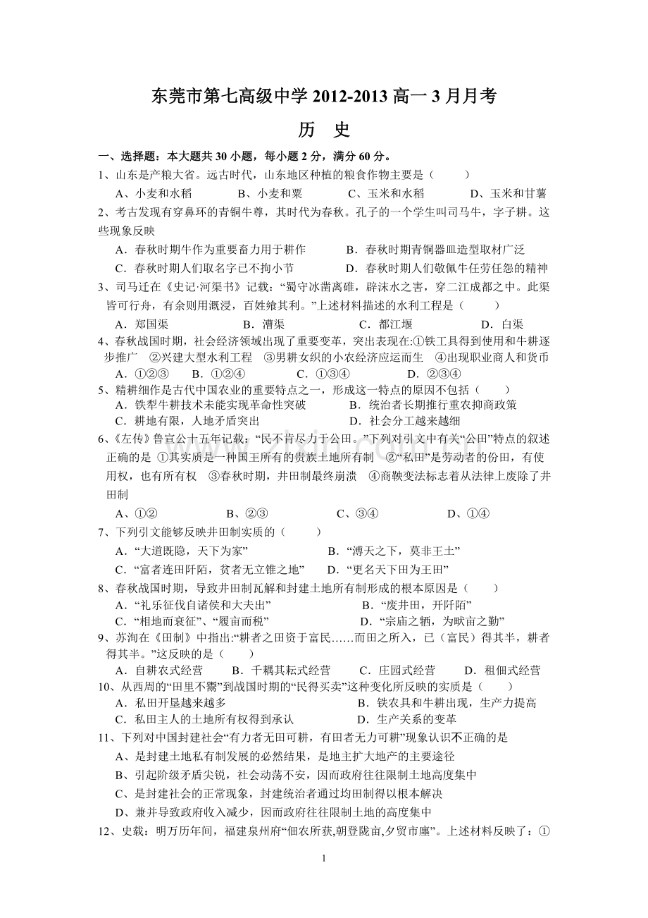 东莞市第七高级中学2012-2013高一3月月考历史.doc_第1页