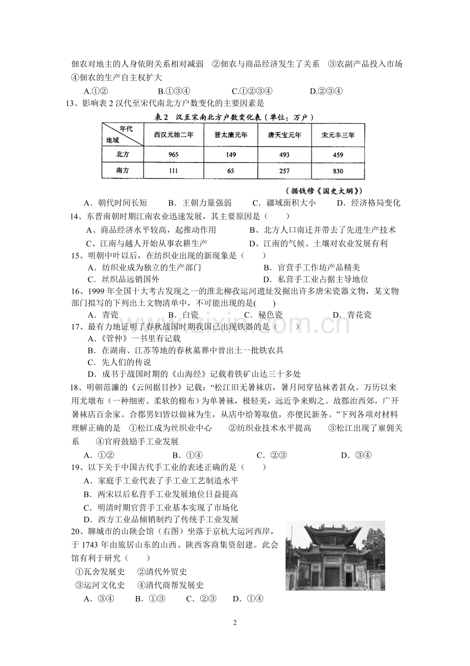 东莞市第七高级中学2012-2013高一3月月考历史.doc_第2页