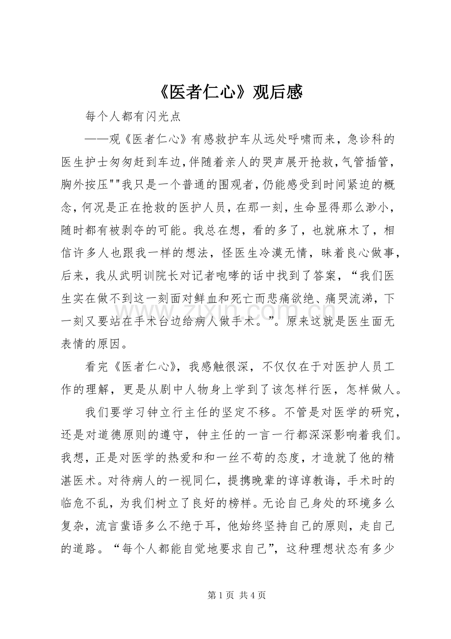 《医者仁心》观后心得.docx_第1页
