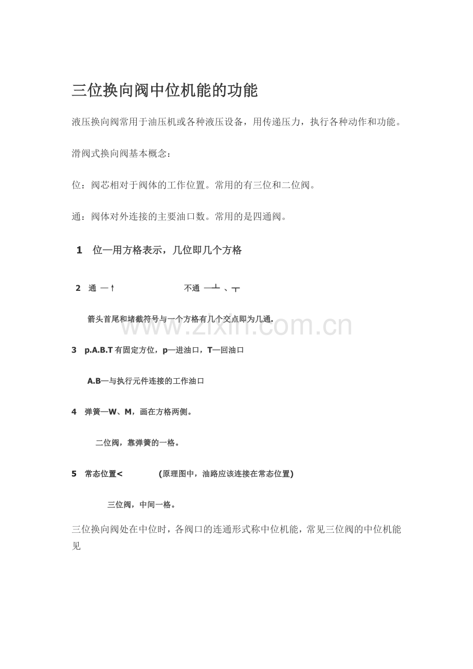 液压阀的中位机能.doc_第1页