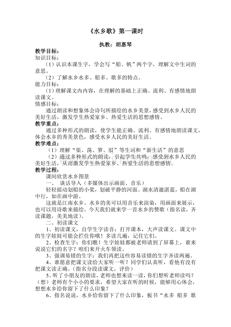 《水乡歌》教案.doc_第1页