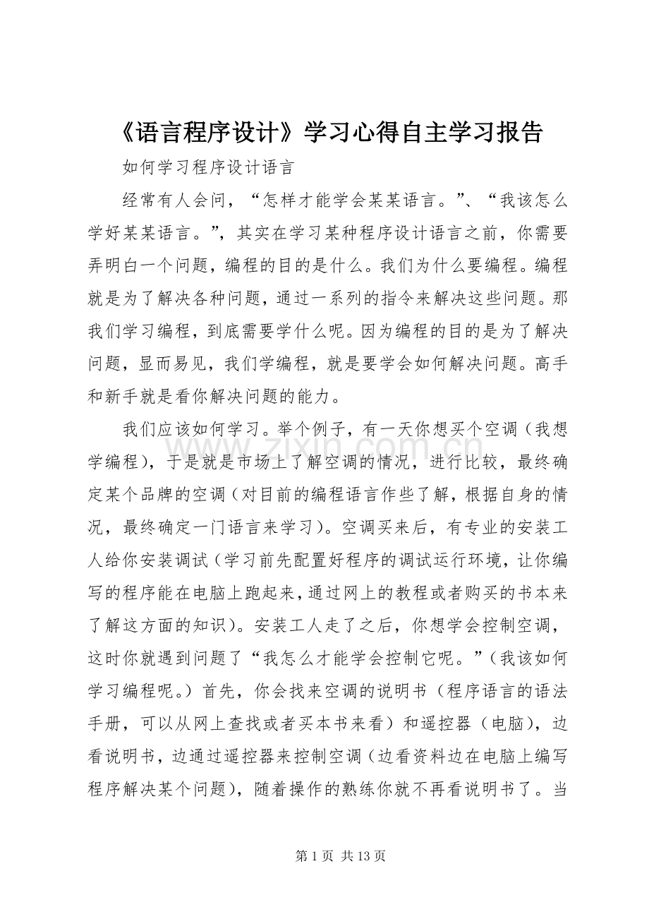 《语言程序设计》学习体会自主学习报告.docx_第1页