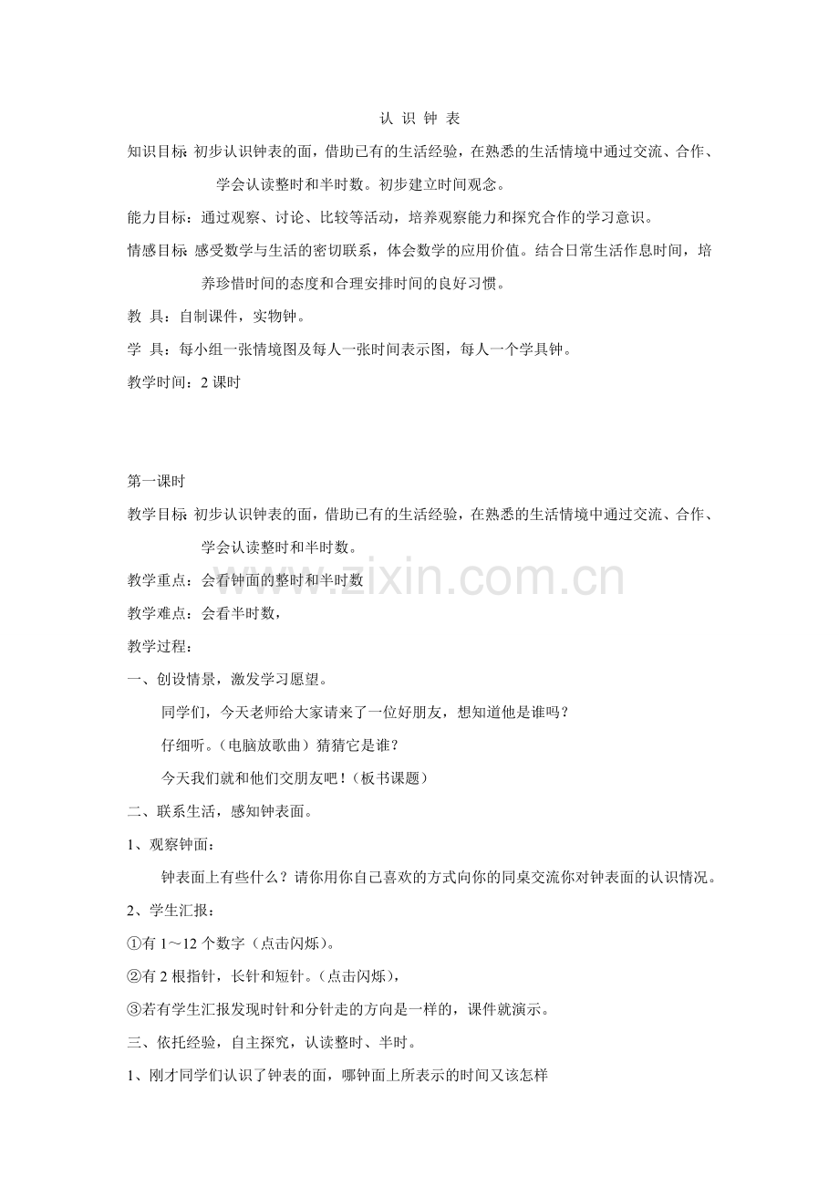 第八单元认识钟表第一课时会看钟面整时和半时数.doc_第1页
