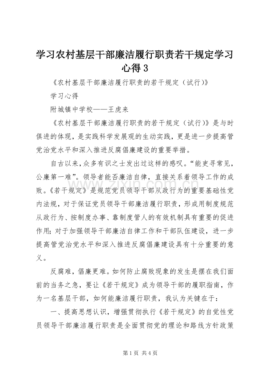 学习农村基层干部廉洁履行职责若干规定学习体会3.docx_第1页