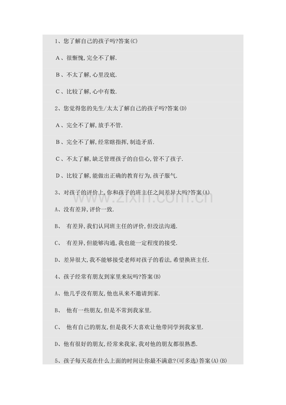 家校沟通问查卷.doc_第1页