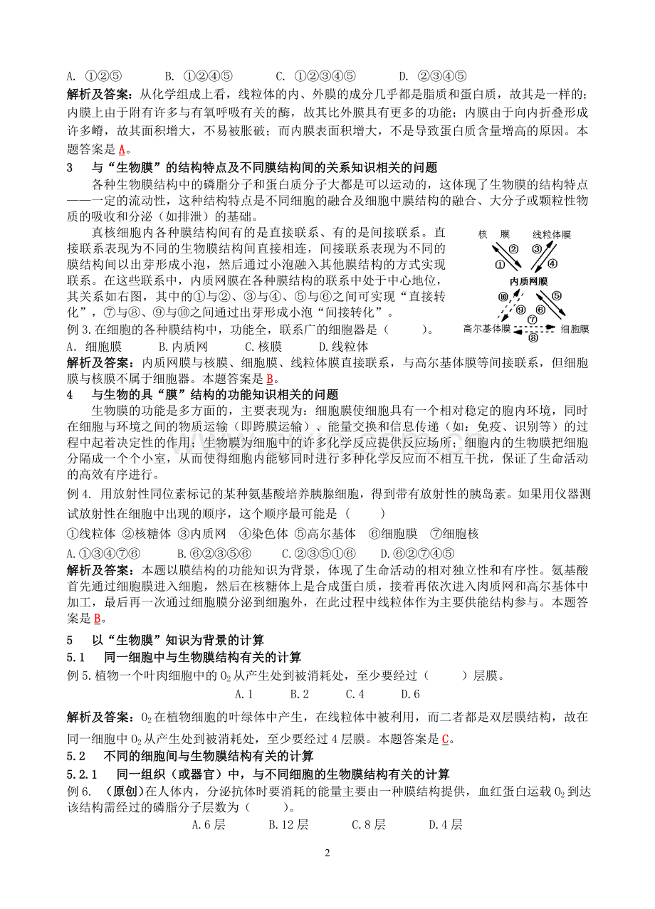 谈谈以“生物膜”知识为背景的几个问题.doc_第2页