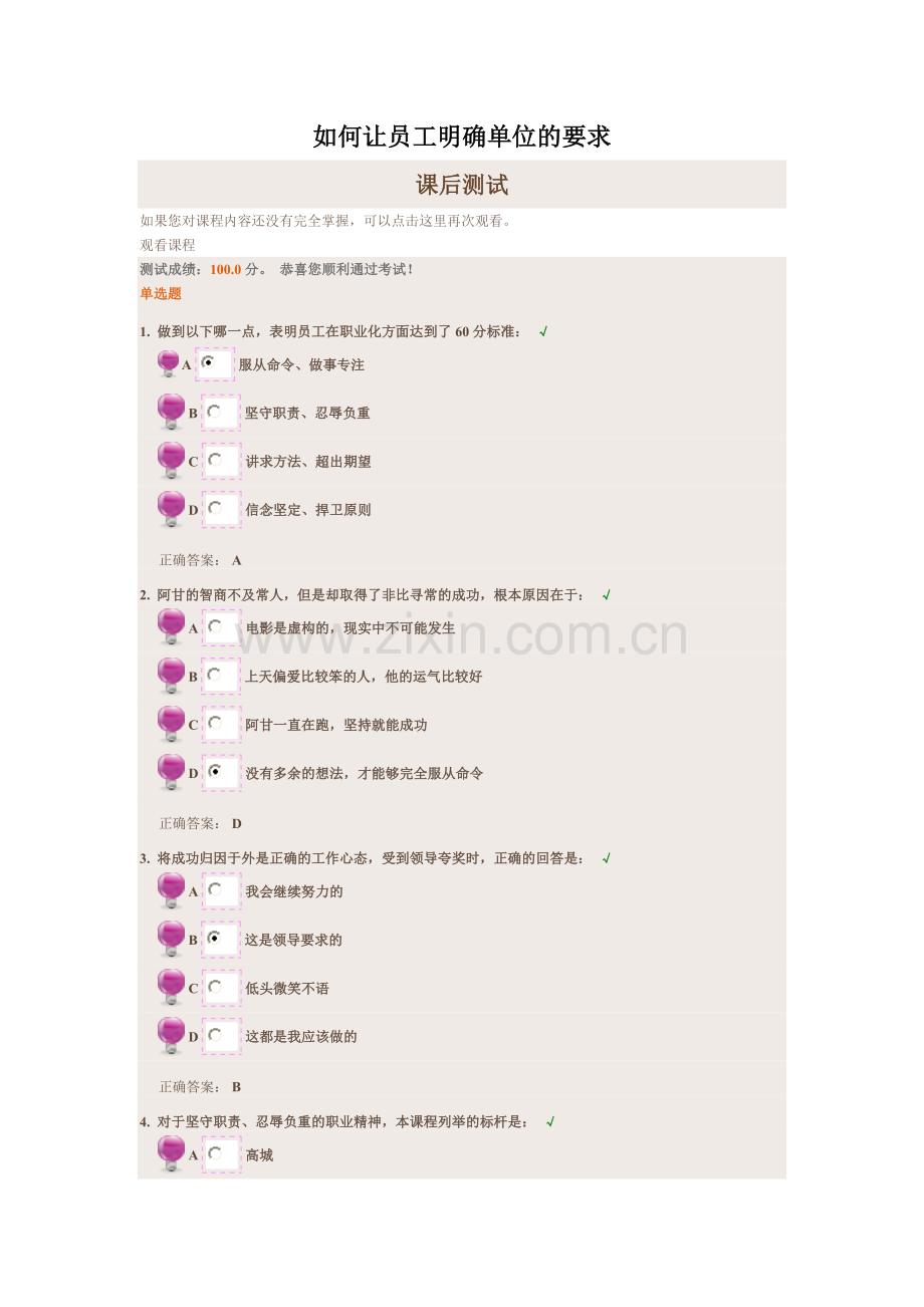 时代光华《如何让员工明确单位的要求》课后试题答案.doc_第1页