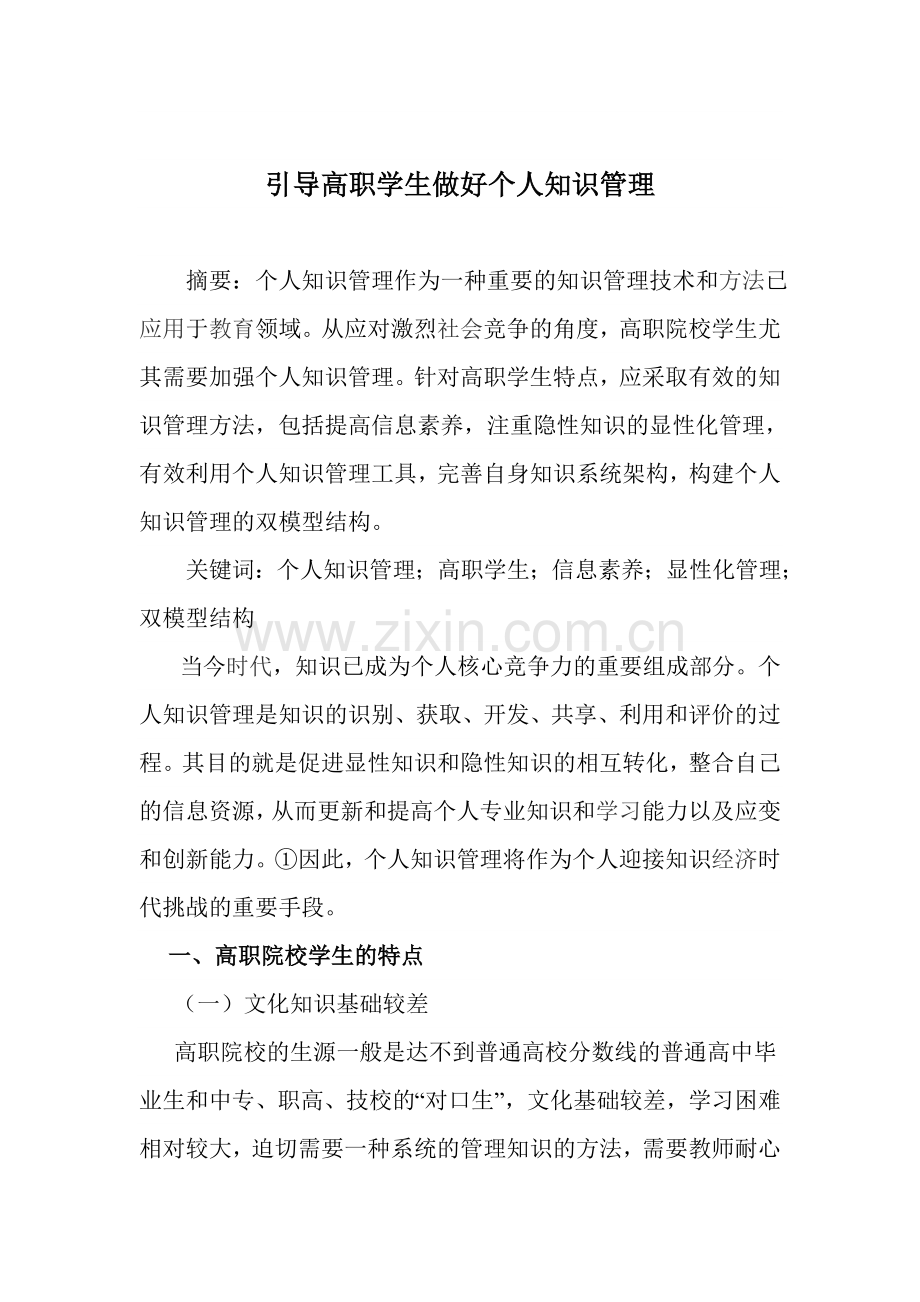 引导高职学生做好个人知识管理.doc_第1页