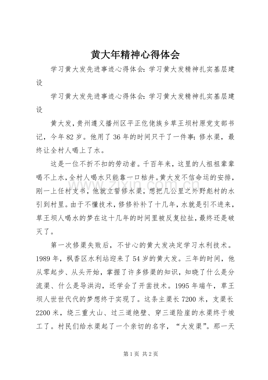 黄大年精神体会心得.docx_第1页