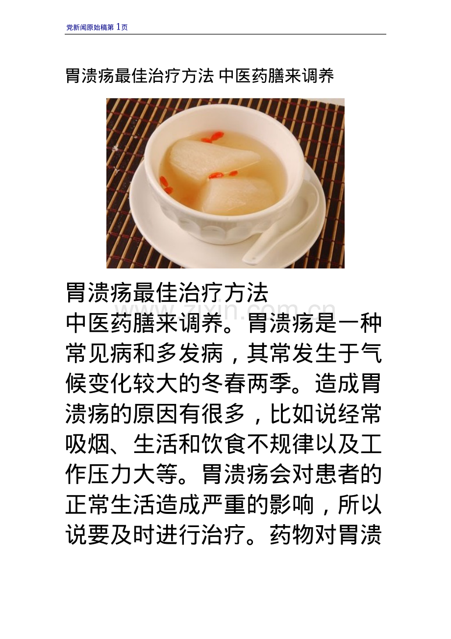 胃溃疡最佳治疗方法 中医药膳来调养.pdf_第1页