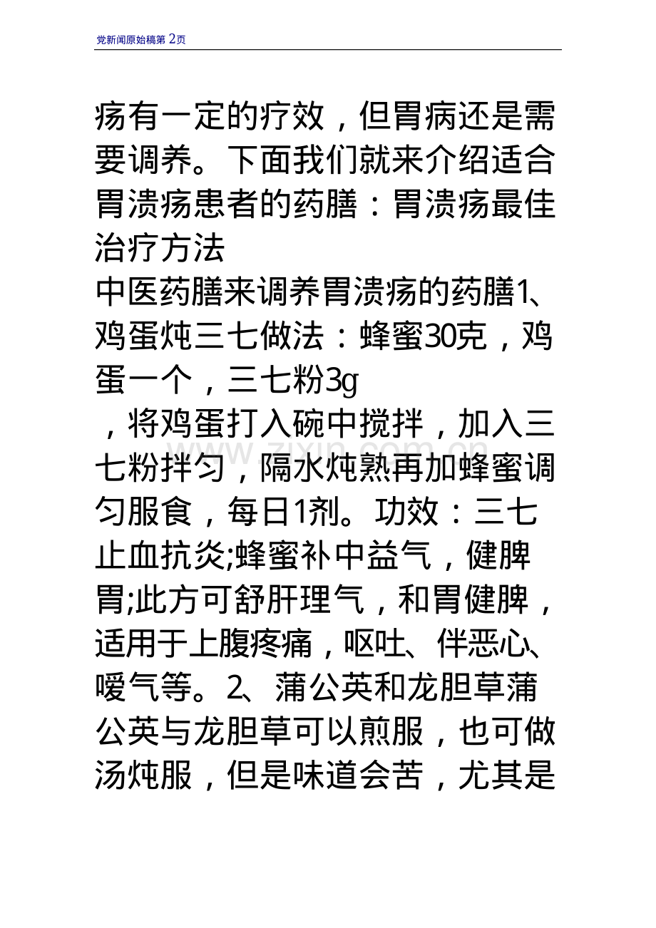 胃溃疡最佳治疗方法 中医药膳来调养.pdf_第2页