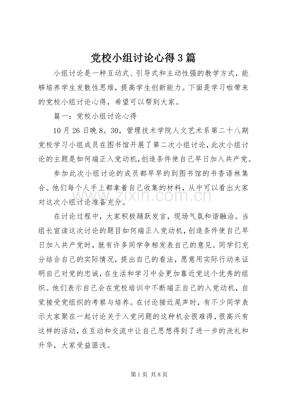 党校小组讨论心得3篇.docx_第1页