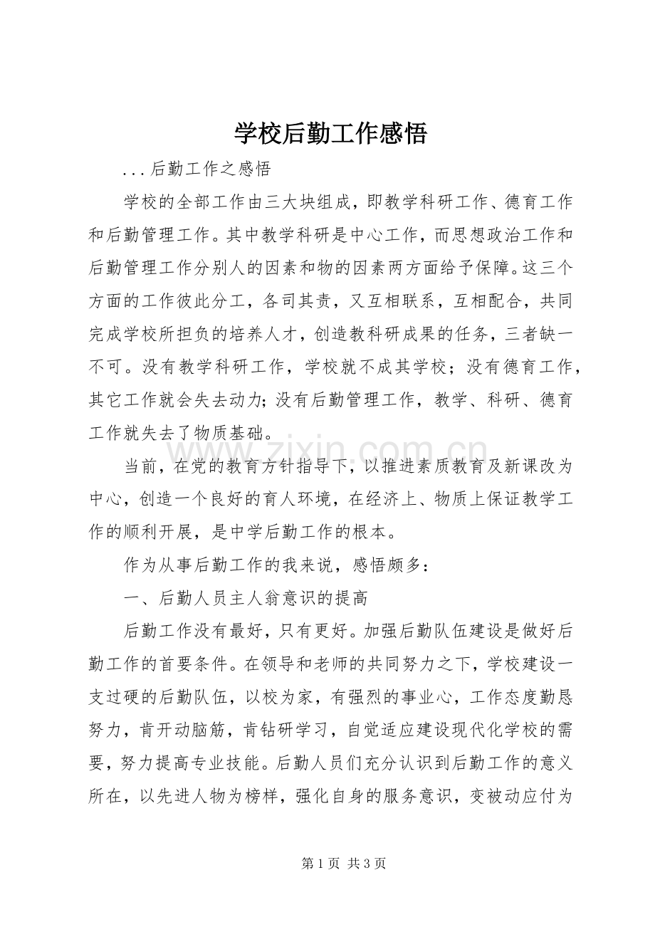 学校后勤工作感悟.docx_第1页