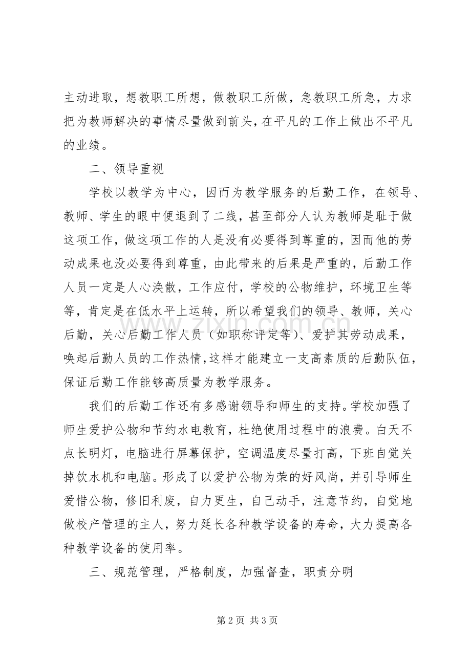 学校后勤工作感悟.docx_第2页