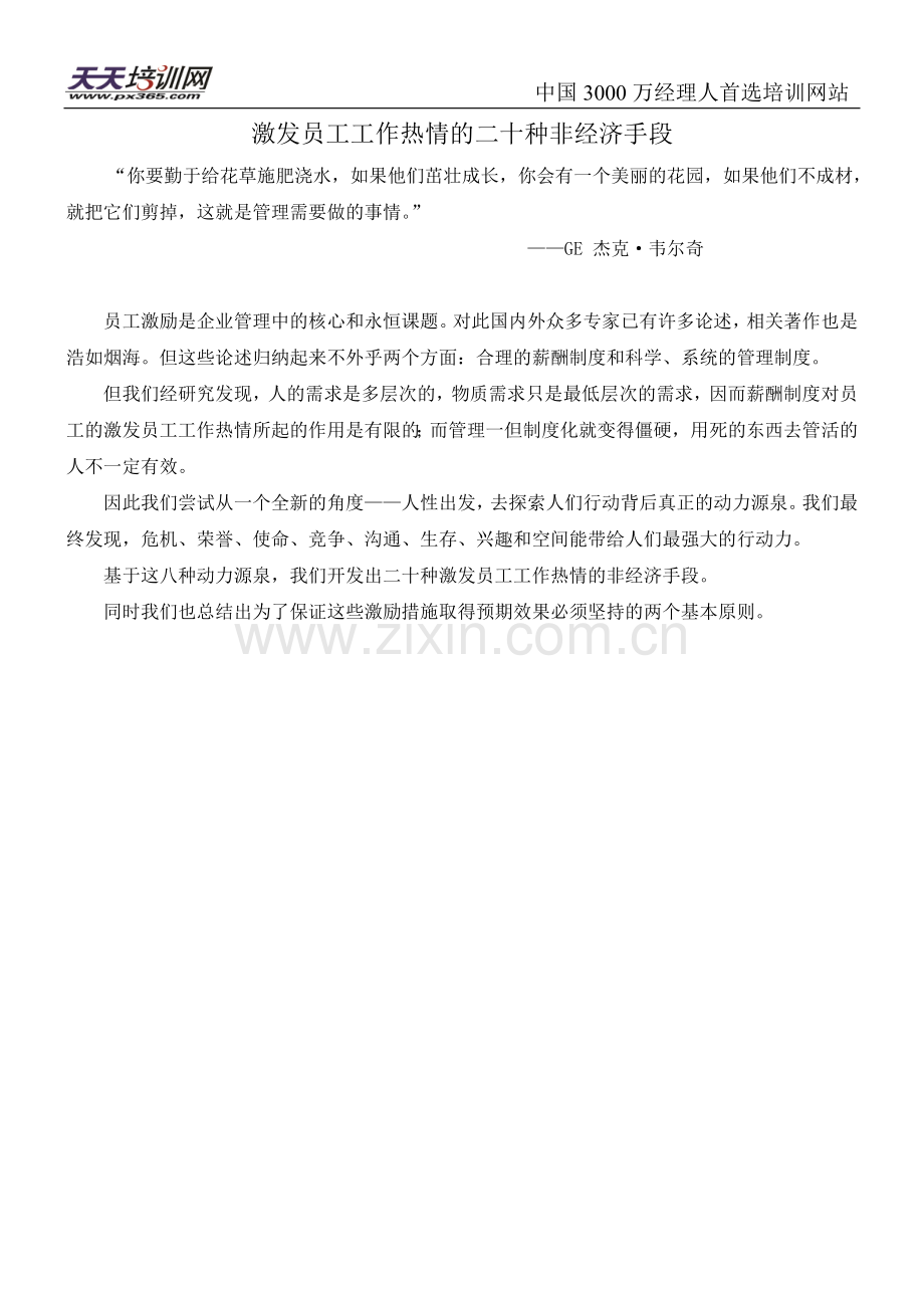 激发员工工作热情的二十种手段.doc_第1页