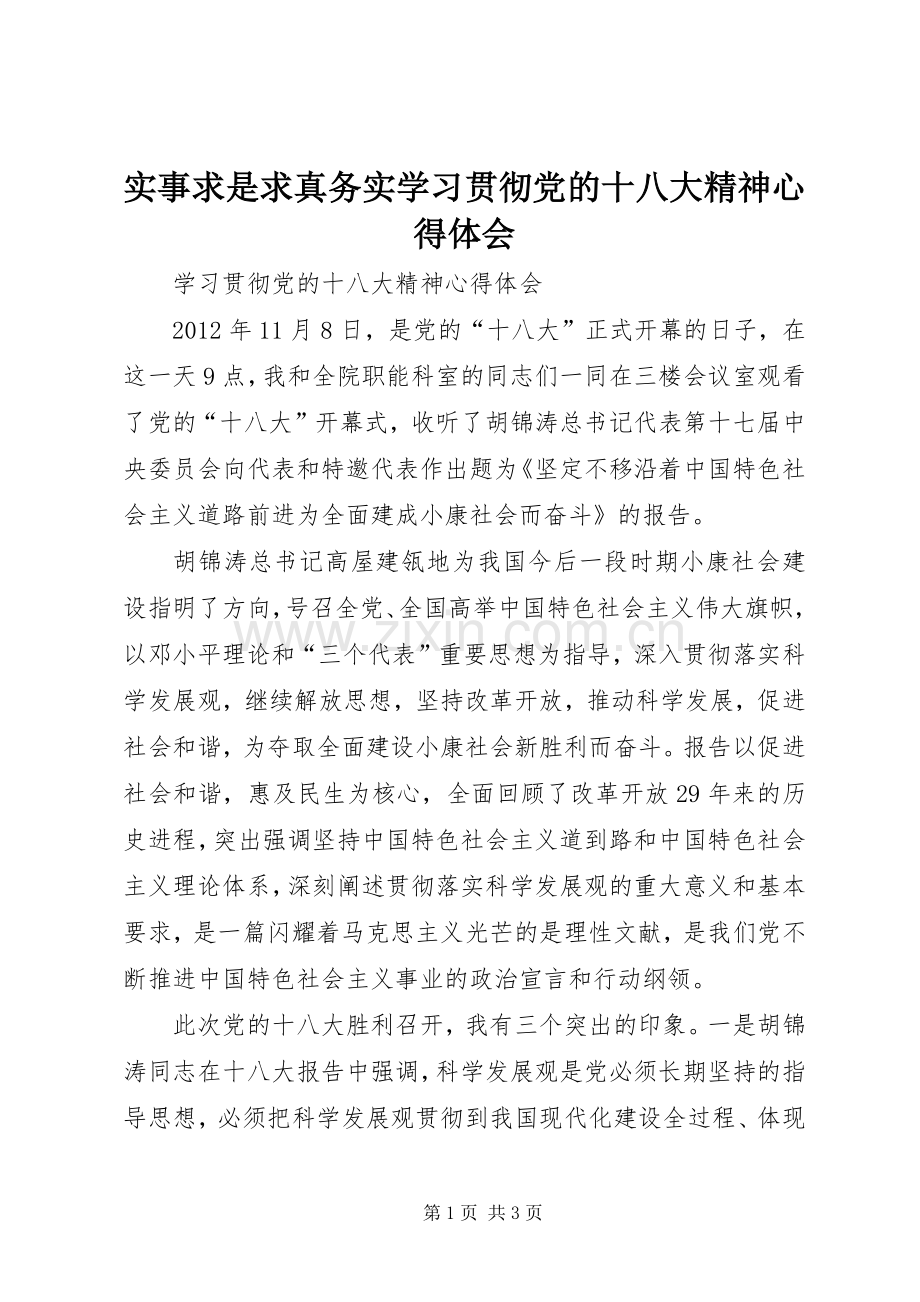 实事求是求真务实学习贯彻党的十八大精神体会心得.docx_第1页