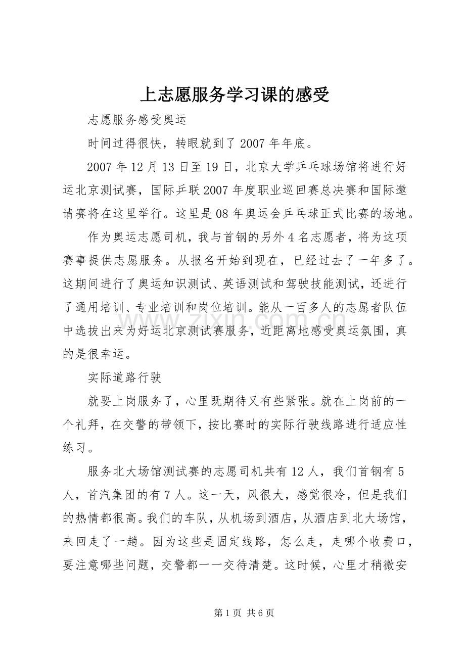 上志愿服务学习课的感受.docx_第1页