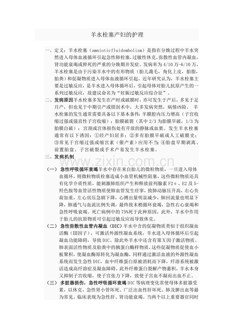 羊水栓塞产妇的护理.doc_第1页
