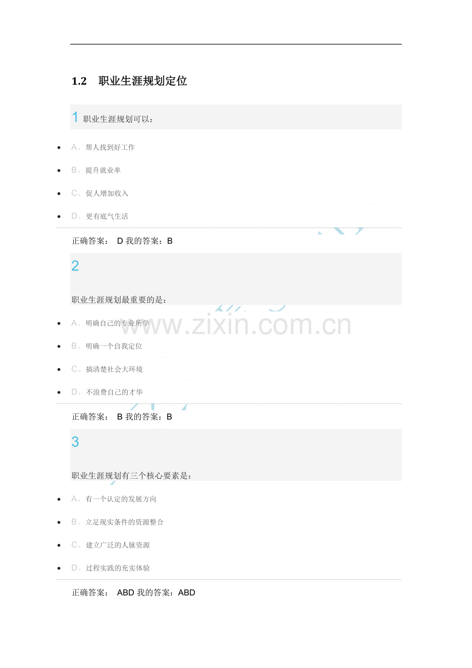 超星尔雅大学生职业生涯规划最全答案.docx_第1页