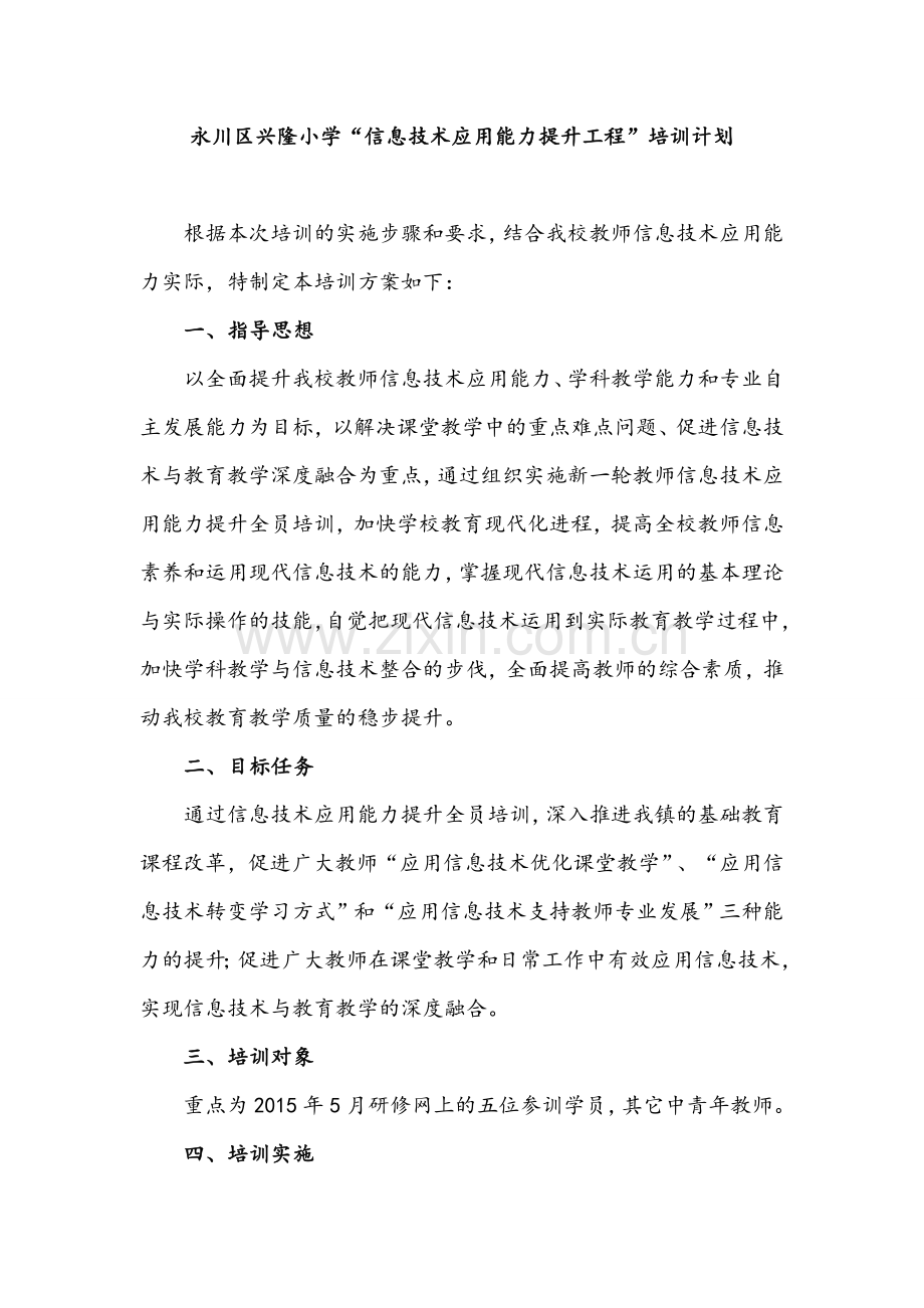 永川区兴隆小学教师信息技术应用能力提升工程培训计划.doc_第1页