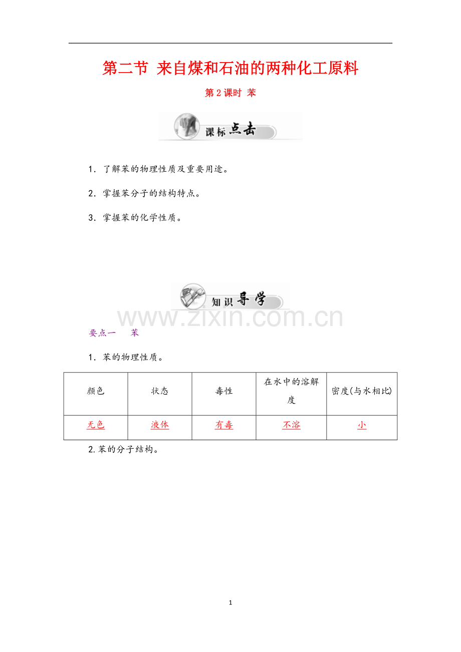 煤的干馏苯.docx_第1页