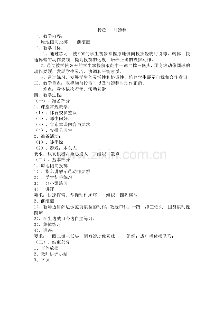 投掷前滚翻.doc_第1页