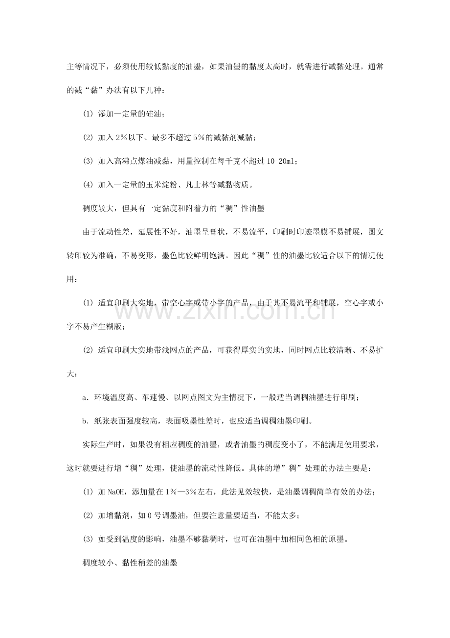面对油墨粘度与稠度,印刷人士如何驾驭？.doc_第2页
