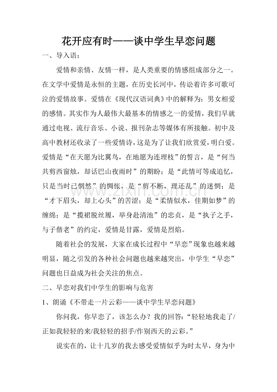 花开应有时——谈中学生早恋问题.doc_第1页