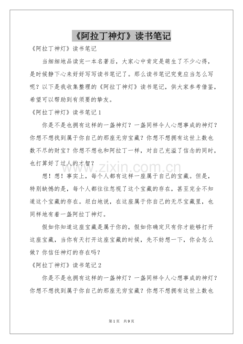 《阿拉丁神灯》读书笔记.docx_第1页