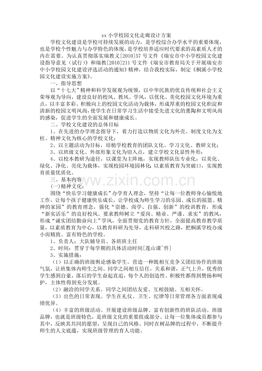 xx小学校园文化走廊设计方案.doc_第1页