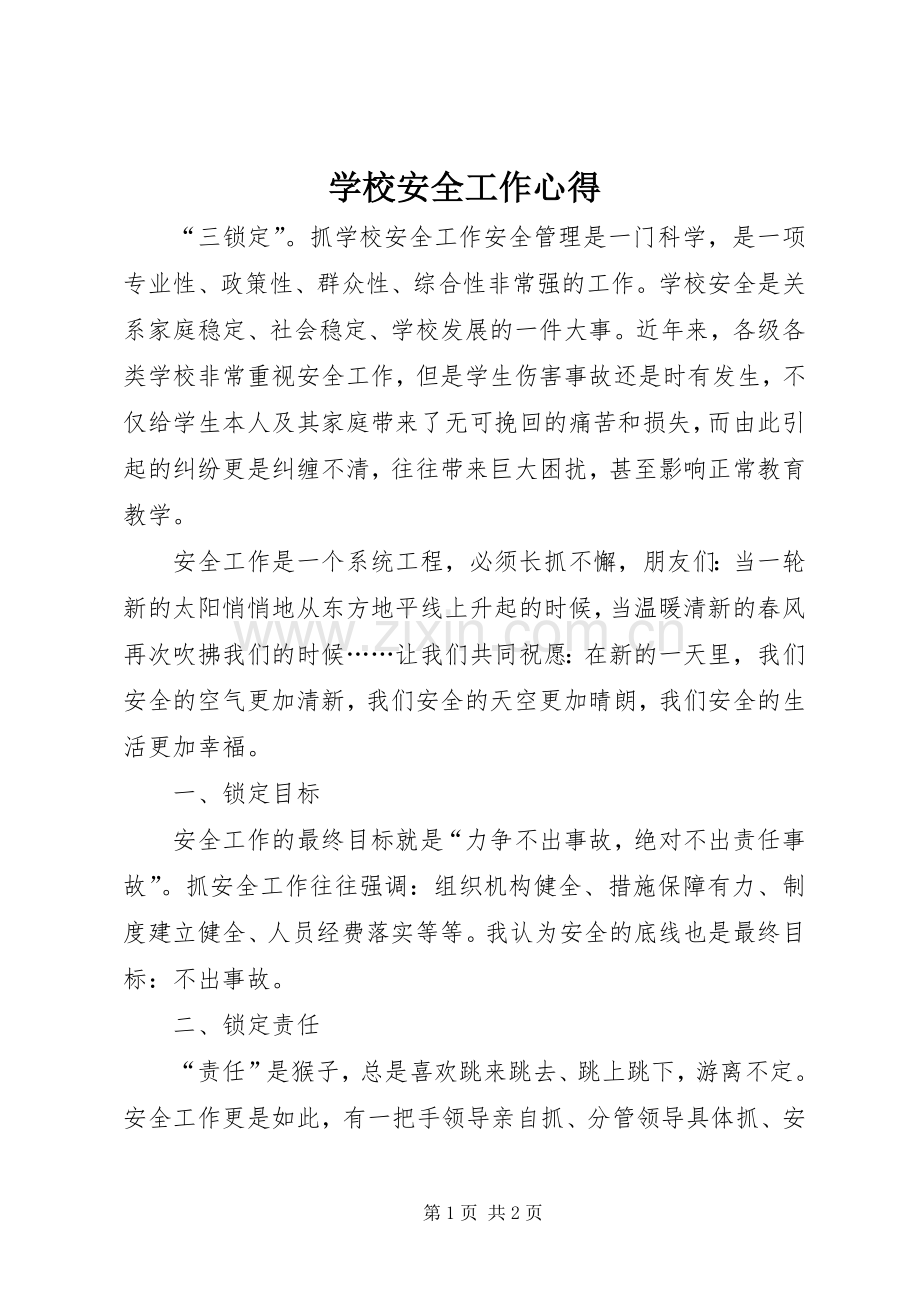 学校安全工作心得.docx_第1页