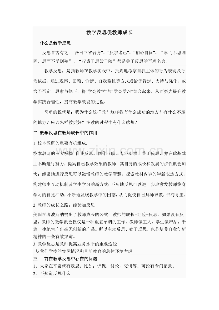 教学反思促教师成长.doc_第1页