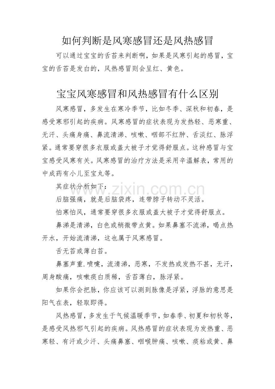 如何判断是风寒感冒还是风热感冒.doc_第1页