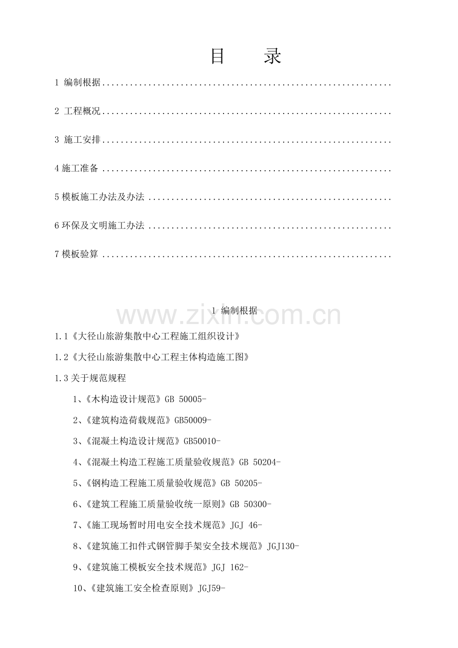 坡屋面模板及支撑施工方案样本.doc_第1页