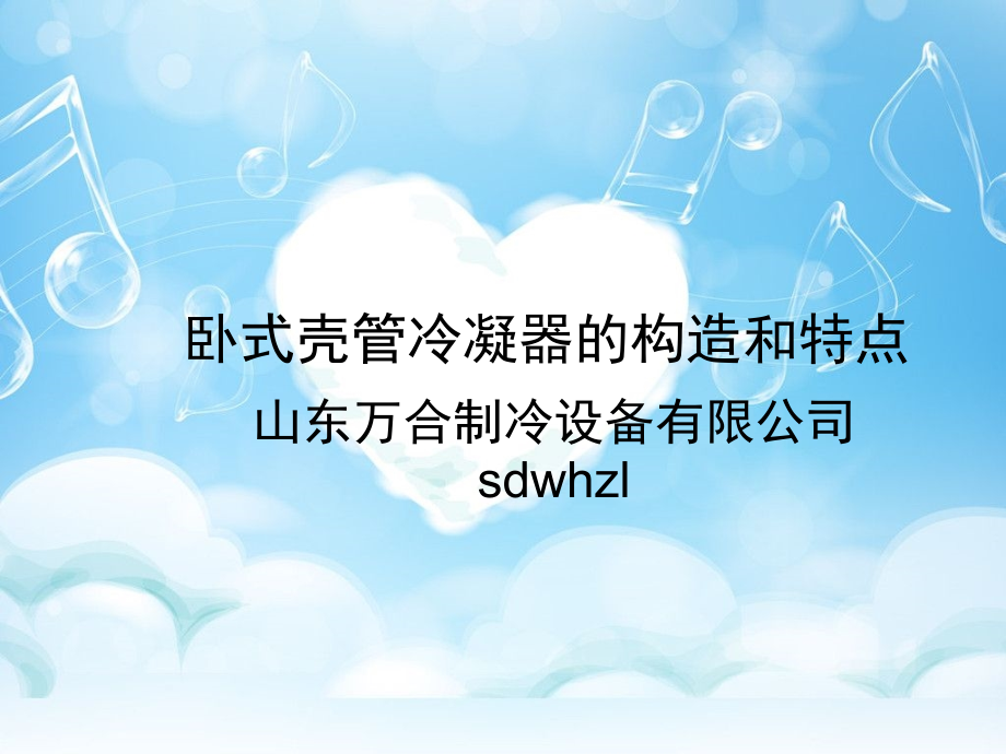 卧式壳管冷凝器的构造和特点.ppt_第1页