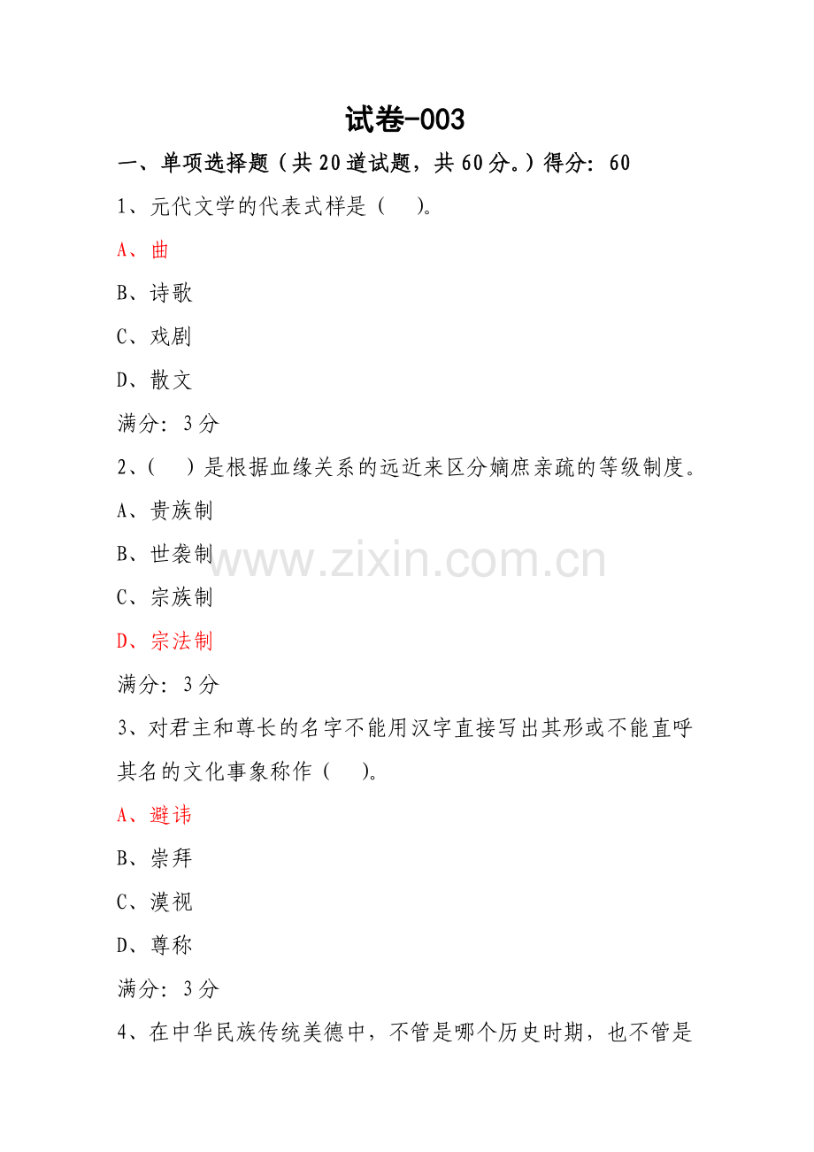 中华文化概说试卷-003.doc_第1页