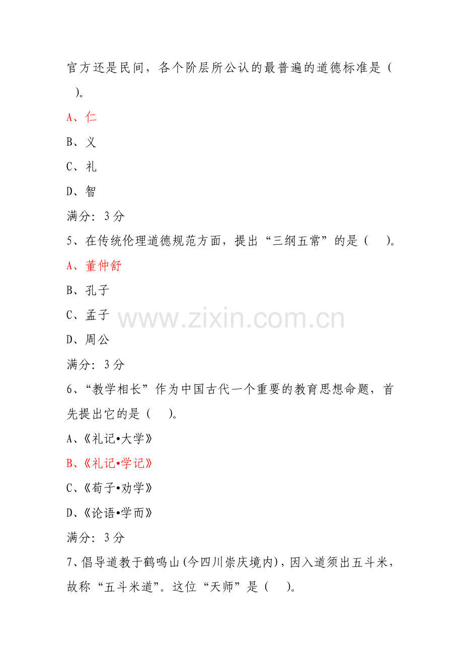 中华文化概说试卷-003.doc_第2页