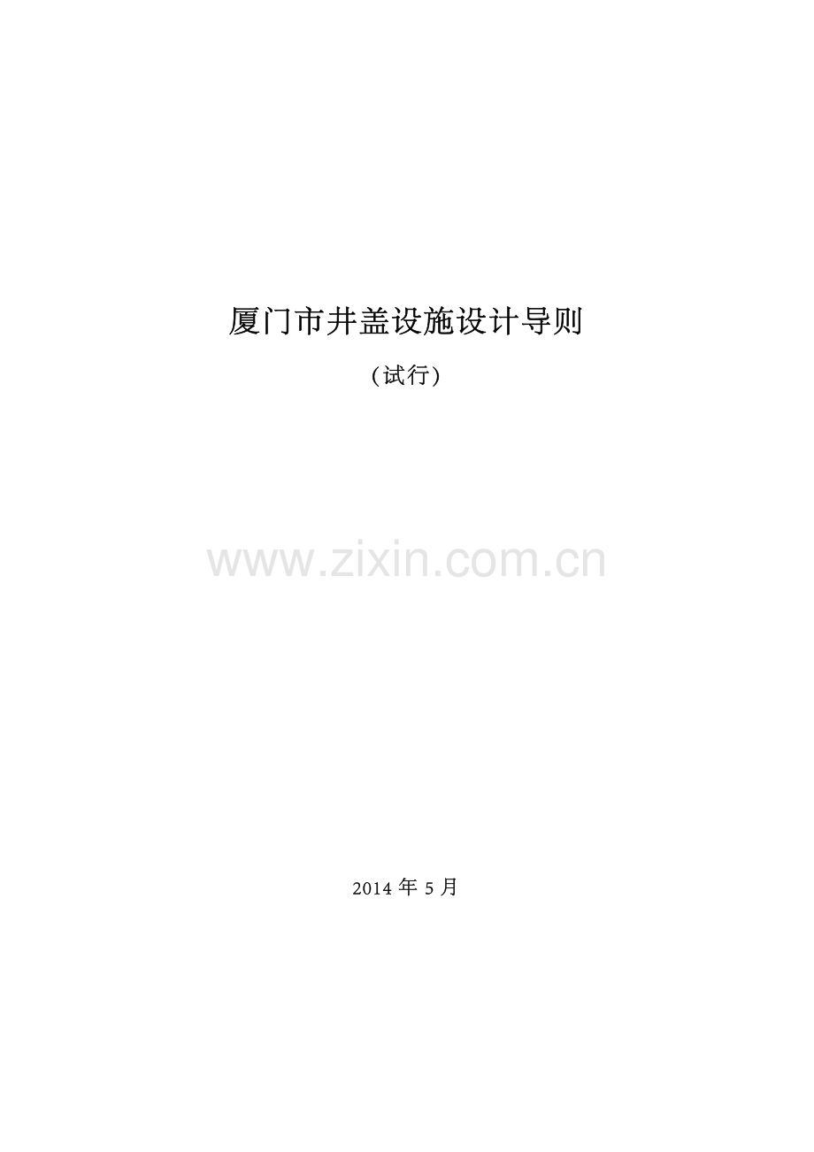 厦门市井盖设施设计导则(试行).pdf_第1页